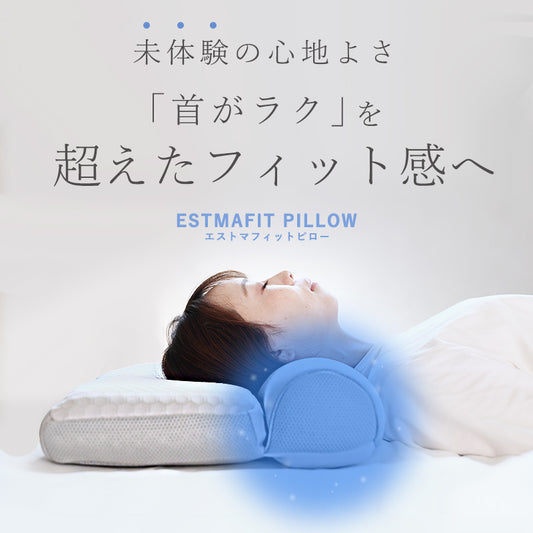 ストレートネックを、やさしくリカバリーする枕。ESTMAFIT PILLOW