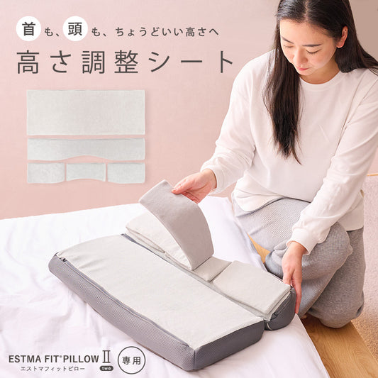 【高さ調整シート】ペタッと剥がすだけ！ESTMAFIT PILLOW2専用