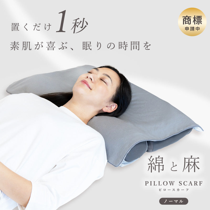 綿が好き、麻が好き、天然素材でもっと快眠へ、寝汗を吸って逃がし肌にやさしい置くだけ簡単な進化した枕カバー、エストわみんの『ピロースカーフ』。付け替えはたった１秒、洗濯のストレスをもっとフリーに、いつでも清潔な枕カバーで心地よい睡眠を。