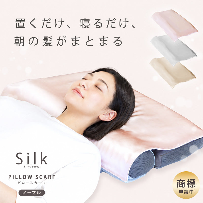 朝の髪がまとまる！エストわみんのシルクピロースカーフの新サイズ！シルク100％の上質で高品質な６Aランクシルクを贅沢に使った、置くだけ枕カバー！睡眠と美容ケアを両立した進化系枕カバーです！