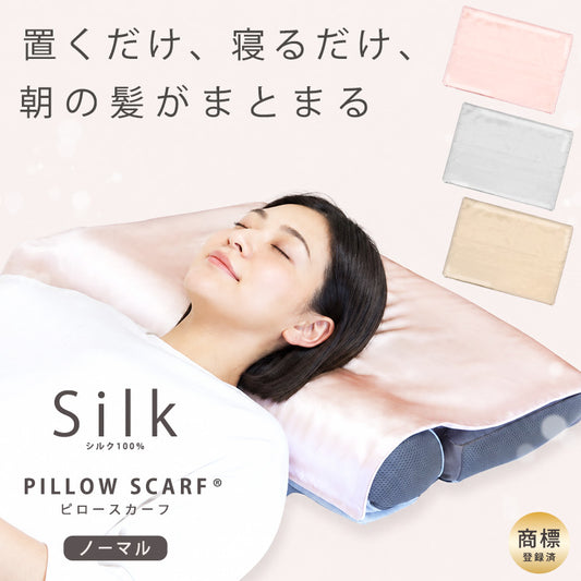 シルクピロースカーフ：ノーマルタイプ（肌側 シルク100%）ぐっすり眠ってうるツヤ美容ケア！最高品質6Aランクシルクの枕カバー 【公式】エストわみん