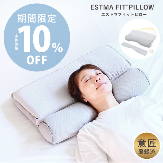 限定10%OFF【エストマフィットピロー】もちもち触感で首肩フィット！肩こり・首こり対応の高さ調整できる洗える快眠枕｜【公式】エストわみん