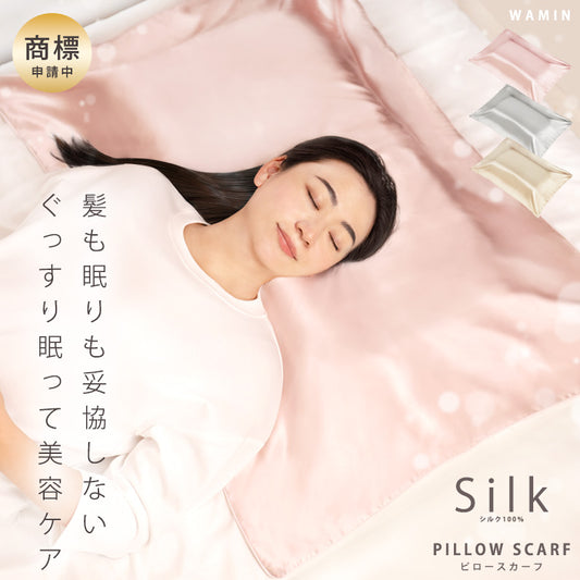 シルクピロースカーフ（肌側 シルク100%）ロングヘアも安心_うるツヤ美容ケアできる大判6Aランクシルクの枕カバー 【公式】エストわみん