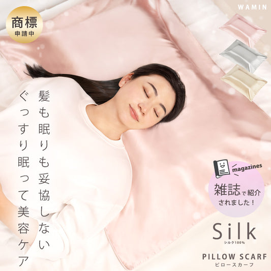 シルクピロースカーフ（肌側 シルク100%）ロングヘアも安心_うるツヤ美容ケアできる大判6Aランクシルクの枕カバー 【公式】エストわみん