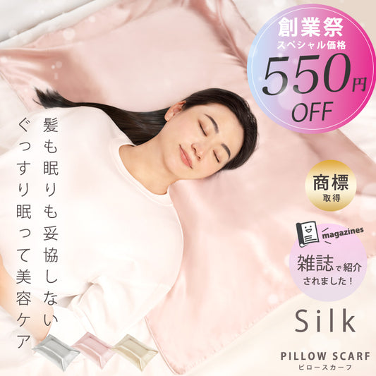 エストわみんのシルク100％ピロースカーフを使用して、女性が心地よく眠っているイメージ。なめらかで上品な光沢のあるシェリーピンクのシルク生地を枕の上に敷き、ロングヘアの女性が髪をピロースカーフの上に広げて横になっています。シルクピロースカーフは、いつもの枕に置くだけで手軽に使用でき、睡眠中に起こる髪と枕の摩擦を軽減。長い髪もゆったりと受け止める大判サイズで、寝ている時間を活用した美髪ケアやヘアケアをサポートします。シルクならではのなめらかな肌触りで、髪への摩擦や負担が気になる方、朝起きたときの髪のまとまりや寝ぐせが気になる方にもおすすめです。シェリーピンクのほか、シルバーグレー、シャンパンゴールドなど、寝室や寝具に合わせやすい上品なカラーを展開。髪も眠りも妥協したくない方に向けた、エストわみんのシルク100％ピロースカーフです。ナイトキャップが苦手な方や、髪を締め付けずに就寝中のヘアケアを取り入れたい方にも使いやすく、毎日の睡眠時間を美容時間として活用できます。枕カバーの上にさっと置いて使用できるため、特別な準備をせず、いつもの睡眠習慣にシルクの美髪ケアを取り入れられるアイテムです。