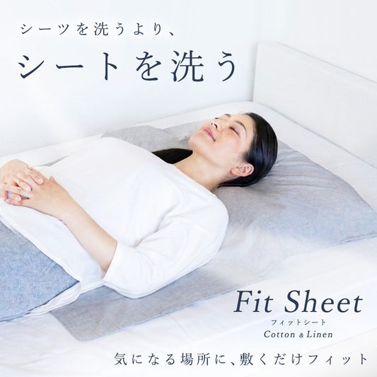 枕カバー＆シーツの大物洗いの手間から、タオル感覚の洗濯へ。気になる場所に敷くだけフィット、ＷＡＭＩＮ（わみん）のフィットシート。洗う時は1秒で取外し、洗濯機に入れてもコンパクトで、干す時も楽々！こんな部分洗いできるシートを待っていた！毎日の寝具が洗える日々へ、ＷＡＭＩＮ（わみん）のフィットシート。