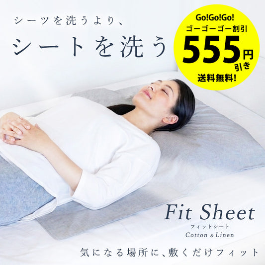 【予約販売:11月中旬頃順次発送】シーツを洗うより、シートを洗う！気になる場所に敷くだけフィット「綿麻フィットシート」 綿と麻の天然素材で朝までズレずに心地良く眠る【エストわみん】
