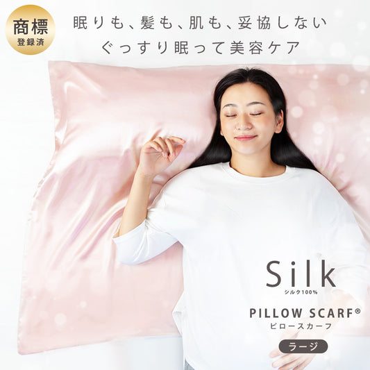 シルクピロースカーフ：ラージサイズ（肌側 シルク100%）ロングヘアも安心、ダブルサイズ枕対応！うるツヤ美容ケアできる6Aランクシルクの枕カバー 【公式】エストわみん