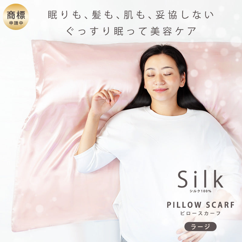 あなたの枕が今日から美容枕に！エストわみんのシルクピロースカーフのラージサイズ！シルク100％の上質で高品質な６Aランクシルクを贅沢に使った、置くだけ枕カバー！眠りも髪も肌もガマンしない、睡眠と美容ケアを両立した進化系枕カバーです！