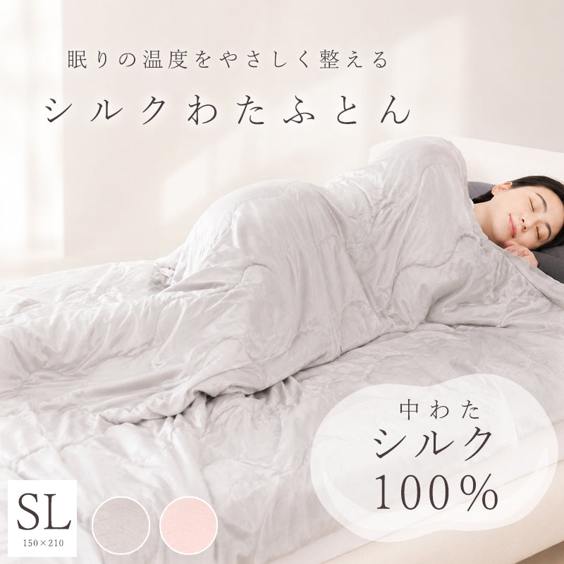 シルクわたふとん（中わたシルク100%）体を冷やしたくない方へ、包まれるような寝心地を