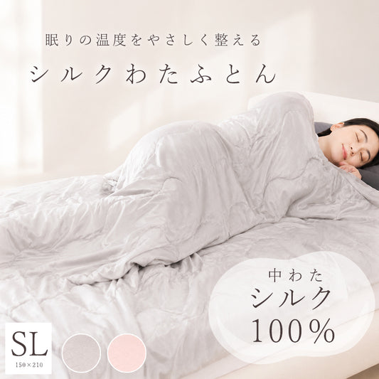 シルクわたふとん（中わたシルク100%）体を冷やしたくない方へ、包まれるような寝心地を