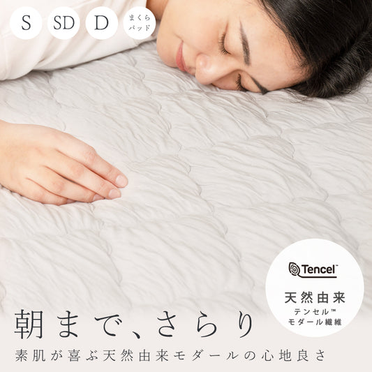 朝まで、さらり。素肌が喜ぶ天然由来モダールの心地良さを･･･モダール敷きパッド・枕パッド | エストわみん