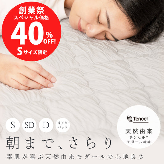 テンセル™モダールを使用したエストわみんの敷きパッド。天然由来素材ならではのなめらかでやさしい肌触りと、優れた通気性・吸湿性で寝汗やムレを軽減し、春夏を中心に一年を通して快適な睡眠環境をサポートします。さらさらとした寝心地で寝返りもスムーズ。洗濯機で丸洗いできるため毎日清潔に使用でき、お手入れも簡単です。裏面にはズレにくい仕様を採用し、就寝中も敷きパッドが動きにくく快適な使い心地を実現。シングル・セミダブル・クイーン・キングサイズまで対応し、さまざまなベッドサイズにお使いいただけます。天然由来のテンセル™モダール素材はやわらかく上質な風合いで、敏感肌の方や肌触りにこだわる方にもおすすめ。ベッドパッドとして寝具を清潔に保ちながら、毎日の睡眠をより心地よくサポートします。寝汗対策やムレ対策、通気性の良い洗える敷きパッドをお探しの方、天然素材のベッドパッドや快適な夏用寝具をお探しの方におすすめのエストわみん人気アイテムです。