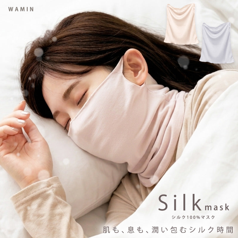 【シルク100％おやすみマスク】就寝用としてUV対策として、呼吸がしやすく24時間お肌と呼吸を潤いキープ | エストわみん