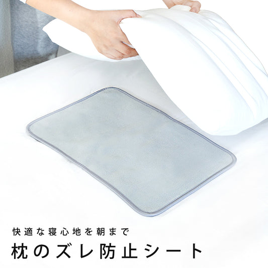 枕の下に置くだけで、枕のズレを簡単に防ぐエストわみんのすべり止めシート。やわらかな素材で寝心地をジャマせず、丸洗いできて繰り返し使えます。シルクやサテンなどのすべりやすいカバーにも、特殊形状の枕にも。お気に入りの枕、お手元の枕にもおすすめです。